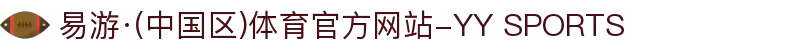 易游·(中国区)体育官方网站-YY SPORTS
